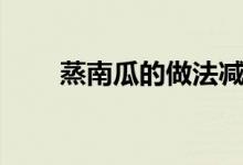 蒸南瓜的做法減肥（蒸南瓜的做法）