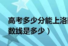 高考多少分能上洛陽(yáng)師范學(xué)院（2021錄取分?jǐn)?shù)線是多少）