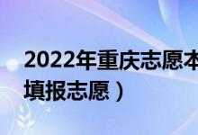 2022年重慶志愿本科批填報(bào)時(shí)間（什么時(shí)候填報(bào)志愿）