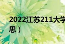 2022江蘇211大學有哪些（211大學什么意思）