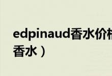 edpinaud香水價(jià)格圖片（edpinaud是什么香水）