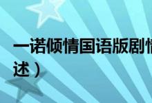 一諾傾情國語版劇情（一諾傾情國語版劇情簡(jiǎn)述）