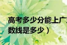 高考多少分能上廣東藥科大學(xué)（2021錄取分?jǐn)?shù)線是多少）