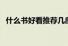 什么書好看推薦幾部（值得反復(fù)閱讀的書）