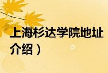 上海杉達(dá)學(xué)院地址（關(guān)于上海杉達(dá)學(xué)院地址的介紹）