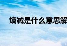 熵減是什么意思解說（熵減是什么意思）