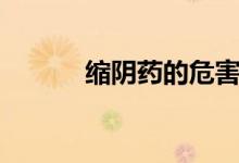 縮陰藥的危害（縮陰藥有什么）