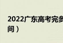 2022廣東高考完多久出成績（分數(shù)線公布時間）