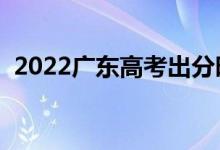 2022廣東高考出分時(shí)間（幾號開始查成績）