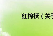 紅棉襖（關(guān)于紅棉襖的介紹）