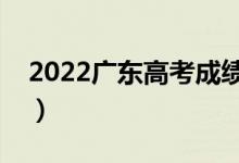 2022廣東高考成績查詢（高考成績出分時間）