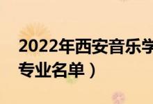 2022年西安音樂學院有哪些專業(yè)（國家特色專業(yè)名單）