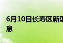 6月10日長(zhǎng)壽區(qū)新型冠狀病毒肺炎疫情最新消息