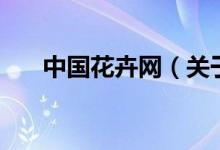 中國(guó)花卉網(wǎng)（關(guān)于中國(guó)花卉網(wǎng)的介紹）