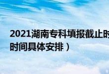2021湖南?？铺顖蠼刂箷r間（2022湖南高考?？浦驹柑顖髸r間具體安排）