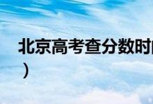 北京高考查分數(shù)時間2022（什么查成績分數(shù)）