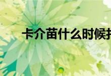 卡介苗什么時(shí)候打（卡介苗預(yù)防什么）