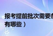 報(bào)考提前批次需要條件（報(bào)考提前批次的條件有哪些）