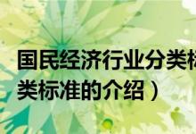 國民經(jīng)濟(jì)行業(yè)分類標(biāo)準(zhǔn)（關(guān)于國民經(jīng)濟(jì)行業(yè)分類標(biāo)準(zhǔn)的介紹）