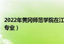 2022年黃岡師范學(xué)院在江西招生計(jì)劃及招生人數(shù)（都招什么專業(yè)）