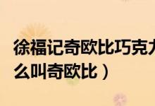 徐福記奇歐比巧克力直播（徐福記巧克力為什么叫奇歐比）