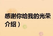 感謝你給我的光榮（關(guān)于感謝你給我的光榮的介紹）
