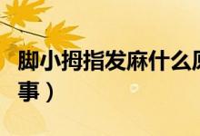 腳小拇指發(fā)麻什么原因（小拇指發(fā)麻是怎么回事）