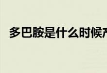 多巴胺是什么時(shí)候產(chǎn)生的(多巴胺是什么)