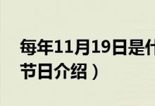 每年11月19日是什么節(jié)日（關(guān)于11月9日的節(jié)日介紹）