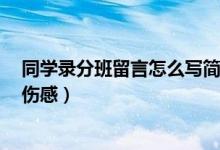 同學(xué)錄分班留言怎么寫簡(jiǎn)單8個(gè)字（高一分班寫什么留言最傷感）