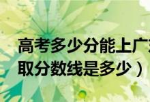 高考多少分能上廣東技術(shù)師范大學(xué)（2021錄取分?jǐn)?shù)線是多少）