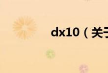 dx10（關(guān)于dx10的介紹）