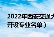 2022年西安交通大學城市學院有哪些專業(yè)（開設專業(yè)名單）