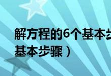 解方程的6個基本步驟四年級(解方程的6個基本步驟)