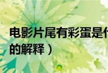 電影片尾有彩蛋是什么意思(電影片尾有彩蛋的解釋)
