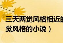 三天兩覺風格相近的小說（還有哪些像三天兩覺風格的小說）