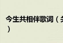 今生共相伴歌詞（關(guān)于今生共相伴歌詞的介紹）