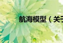航海模型（關(guān)于航海模型的介紹）