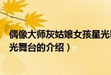 偶像大師灰姑娘女孩星光舞臺（關(guān)于偶像大師灰姑娘女孩星光舞臺的介紹）