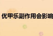 優(yōu)甲樂(lè)副作用會(huì)影響情緒嗎（優(yōu)甲樂(lè)副作用）