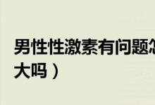 男性性激素有問題怎么辦(男性生殖器可以增大嗎)