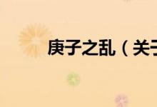 庚子之亂（關(guān)于庚子之亂的介紹）