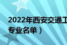 2022年西安交通工程學院有哪些專業(yè)（開設專業(yè)名單）