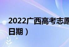 2022廣西高考志愿填報(bào)時(shí)間一共幾天（截止日期）