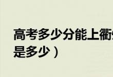 高考多少分能上衢州學(xué)院（2021錄取分?jǐn)?shù)線是多少）