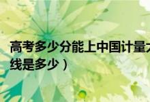 高考多少分能上中國計(jì)量大學(xué)現(xiàn)代科技學(xué)院（2021錄取分?jǐn)?shù)線是多少）