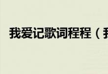 我愛記歌詞程程（我愛記歌詞程程的簡介）