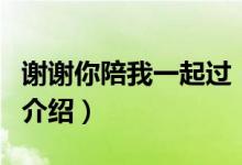 謝謝你陪我一起過(guò)（關(guān)于謝謝你陪我一起過(guò)的介紹）