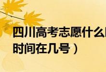 四川高考志愿什么時(shí)候開(kāi)始填報(bào)2022（具體時(shí)間在幾號(hào)）