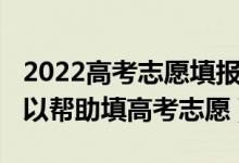 2022高考志愿填報軟件（2022有哪些軟件可以幫助填高考志愿）